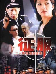 征服1在线观看完整版,在线观看，揭秘完整版剧情高潮